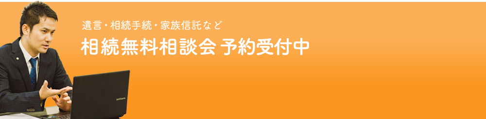 遺言・相続手続・家族信託など相続無料相談会 予約受付中