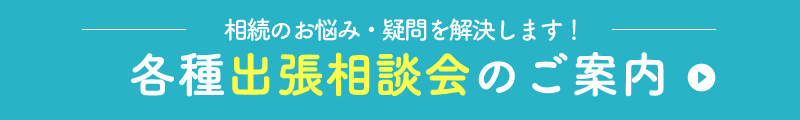 各種出張相談会のご案内