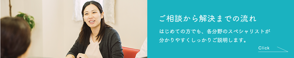ご相談から解決までの流れ