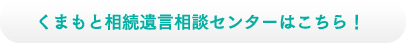 くまもと相続遺言相談センターはこちら！