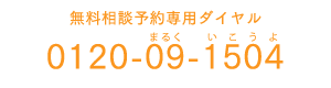 無料相談予約専用ダイヤル0120-09-1504