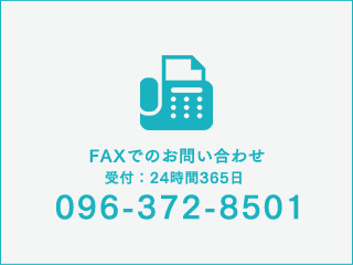 FAXでのお問い合わせ 096-372-8501 