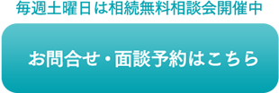 お問合せ・面談予約はこちら