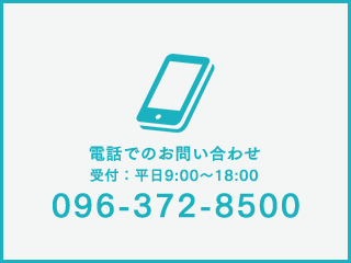 電話でのお問い合わせ 096-372-8500