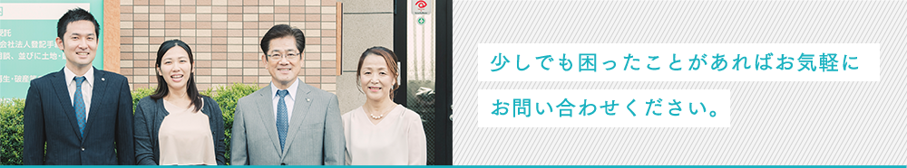 少しでも困ったことがあればお気軽に お問い合わせください。