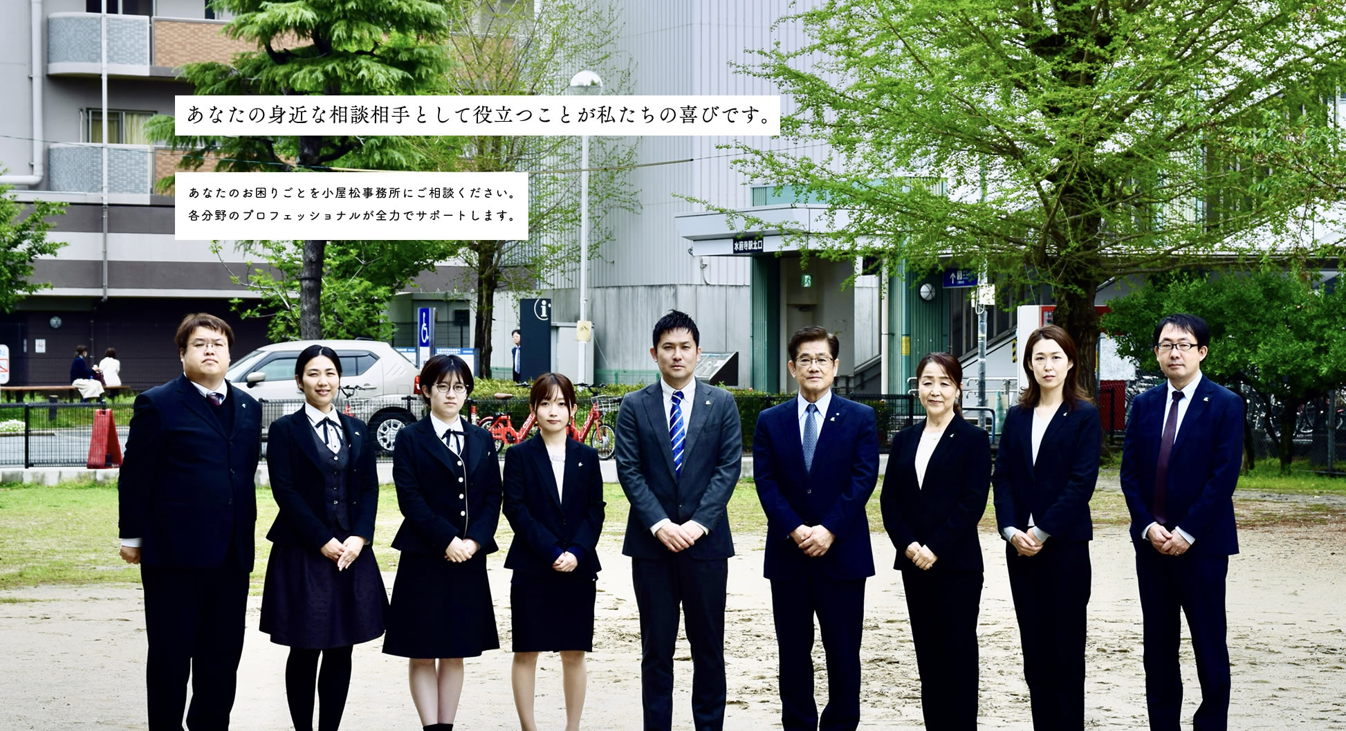 あなたの身近な相談相手として役立つことが私たちの喜びです。