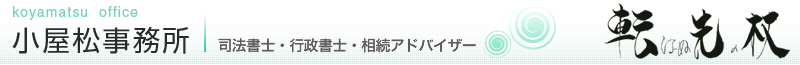 熊本で相続,遺言,会社設立なら司法書士・土地家屋調査士の小屋松事務所