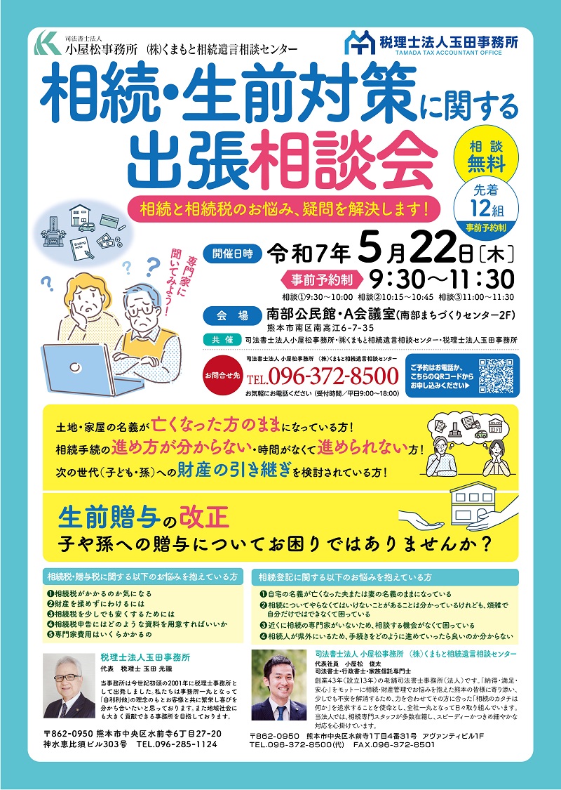 相続・生前対策に関する出張相談会（熊本市南区・南部公民館）