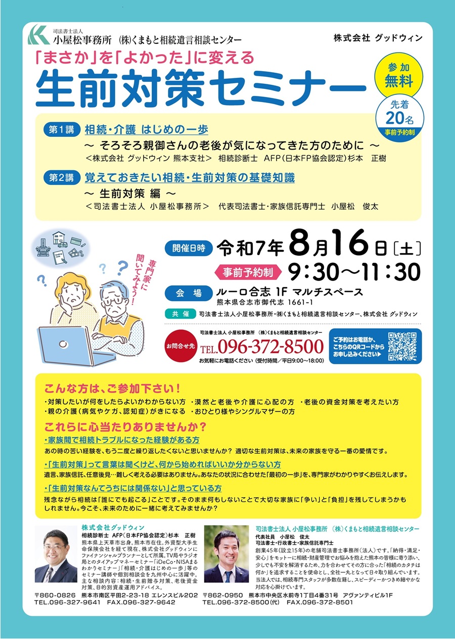 「まさか」を「よかった」に変える生前対策セミナー