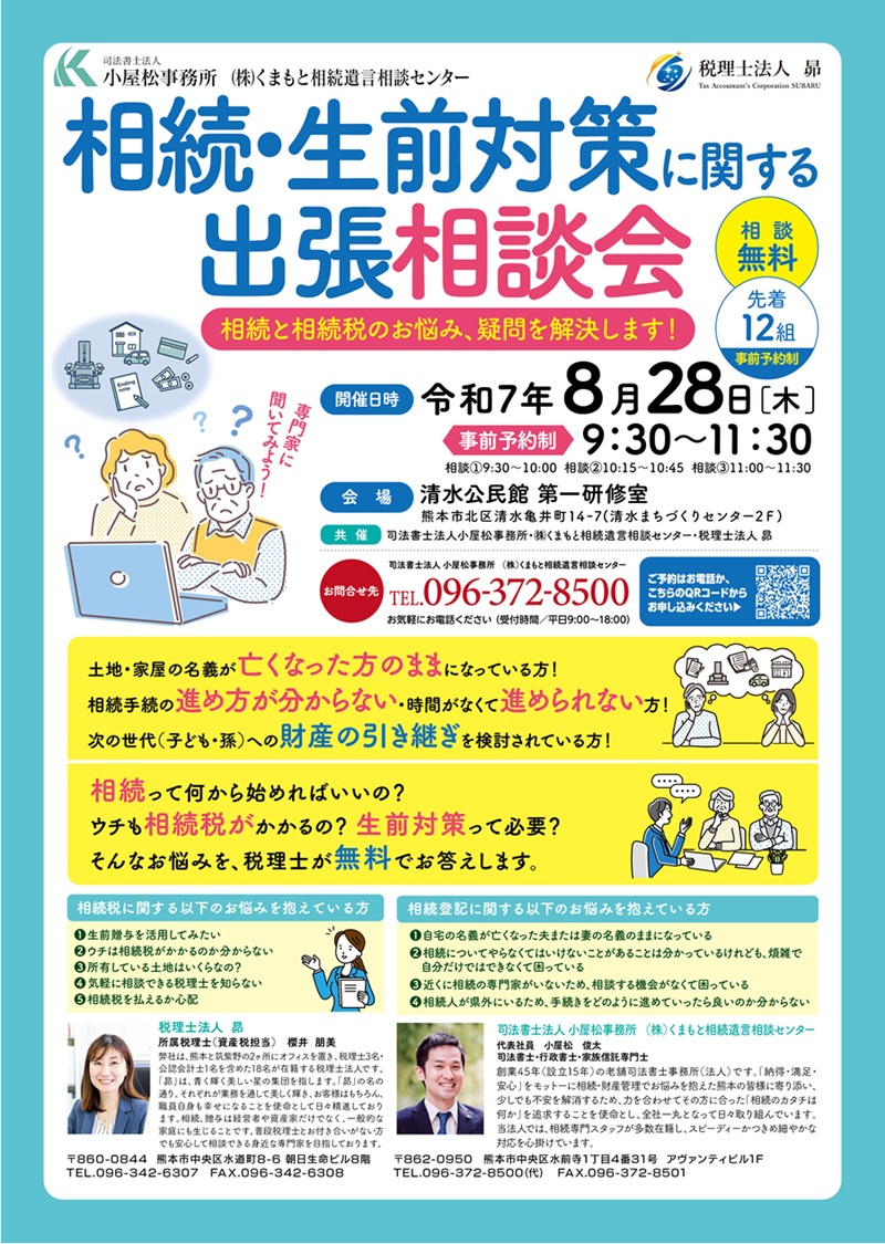 相続・生前対策に関する出張相談会（熊本市北区・清水公民館）