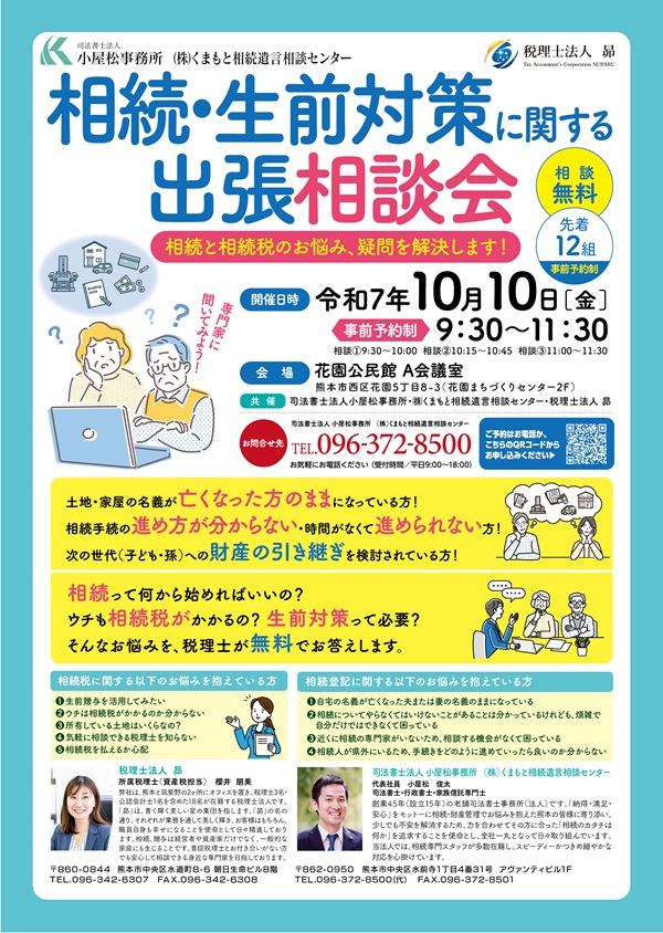 相続・生前対策に関する出張相談会（熊本市西区・花園公民館）