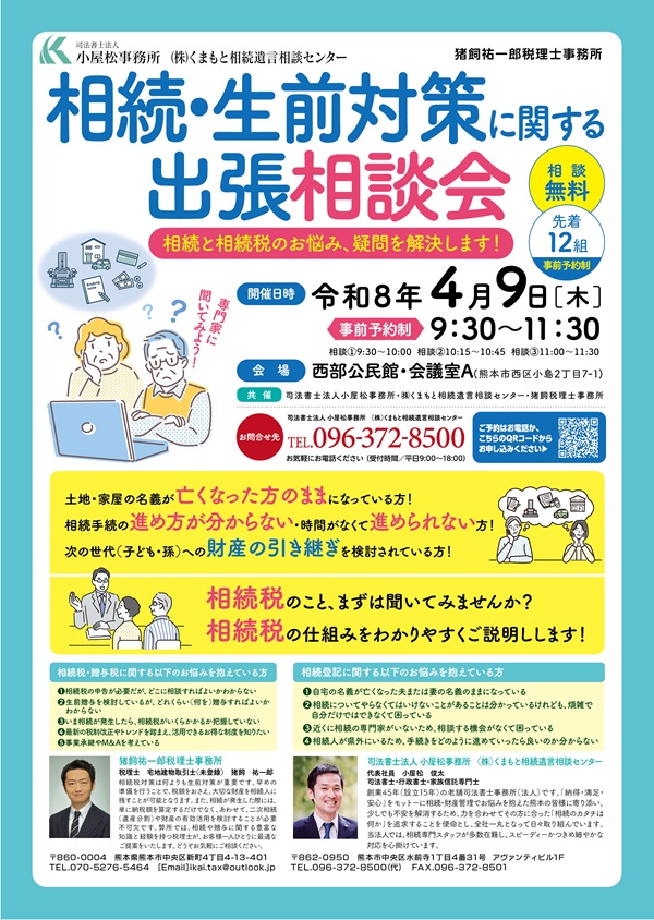 相続・生前対策に関する出張相談会(熊本市西区・西部公民館)