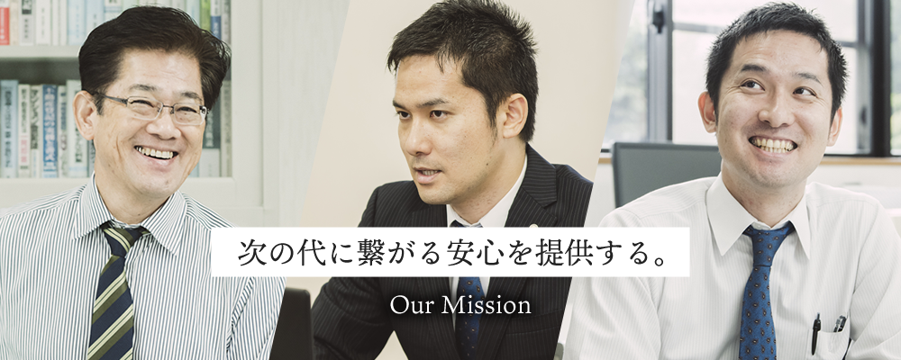 次の代に繋がる安心を提供する。