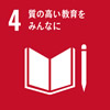 目標４. 質の高い教育をみんなに