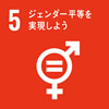 目標５. ジェンダー平等を実現しよう