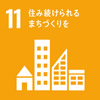 目標11. 住み続けられるまちづくりを