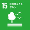目標15. 陸の豊かさも守ろう