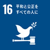 目標16. 平和と公正をすべての人に